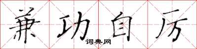 黄华生兼功自厉楷书怎么写