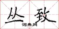 侯登峰丛致楷书怎么写
