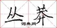 侯登峰丛莽楷书怎么写