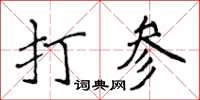 侯登峰打参楷书怎么写