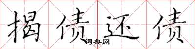 黄华生揭债还债楷书怎么写