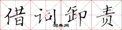 黄华生借词卸责楷书怎么写