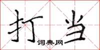 侯登峰打当楷书怎么写