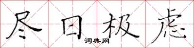 黄华生尽日极虑楷书怎么写