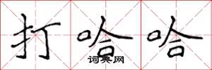 侯登峰打哈哈楷书怎么写
