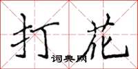 侯登峰打花楷书怎么写
