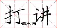 侯登峰打讲楷书怎么写