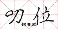 侯登峰叨位楷书怎么写