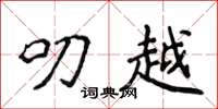 侯登峰叨越楷书怎么写