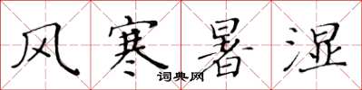 黄华生风寒暑湿楷书怎么写