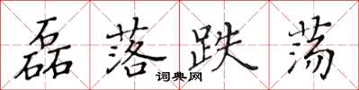 黄华生磊落跌荡楷书怎么写