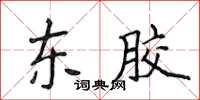 侯登峰东胶楷书怎么写