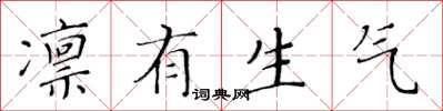 黄华生凛有生气楷书怎么写