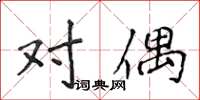 侯登峰对偶楷书怎么写