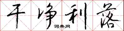 钱沛云干净利落行书怎么写