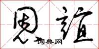 曾庆福恩谊草书怎么写