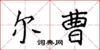 侯登峰尔曹楷书怎么写