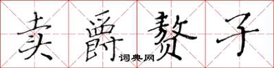 黄华生卖爵赘子楷书怎么写