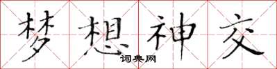 黄华生梦想神交楷书怎么写