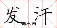 侯登峰发汗楷书怎么写