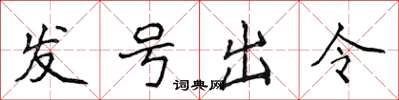 侯登峰发号出令楷书怎么写