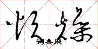 曾庆福烦燥草书怎么写