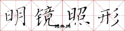 黄华生明镜照形楷书怎么写