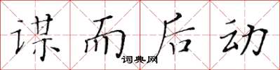 黄华生谋而后动楷书怎么写
