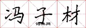 侯登峰冯子材楷书怎么写