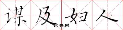 黄华生谋及妇人楷书怎么写