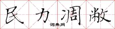 黄华生民力凋敝楷书怎么写