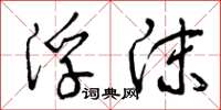 曾庆福浮沫草书怎么写