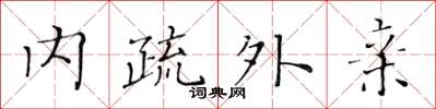 黄华生内疏外亲楷书怎么写