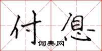 侯登峰付息楷书怎么写
