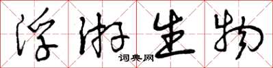 曾庆福浮游生物草书怎么写