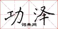 侯登峰功泽楷书怎么写