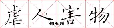 黄华生虐人害物楷书怎么写