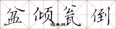 黄华生盆倾瓮倒楷书怎么写