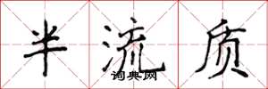 侯登峰半流质楷书怎么写