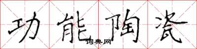 侯登峰功能陶瓷楷书怎么写