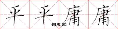 黄华生平平庸庸楷书怎么写