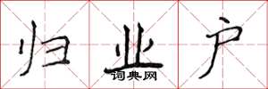 侯登峰归业户楷书怎么写