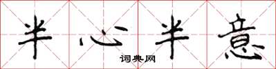 侯登峰半心半意楷书怎么写