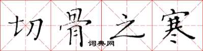 黄华生切骨之寒楷书怎么写