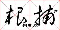 曾庆福根捕草书怎么写