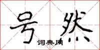 侯登峰号然楷书怎么写