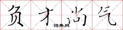 黄华生负才尚气楷书怎么写
