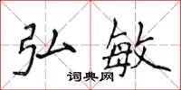 侯登峰弘敏楷书怎么写