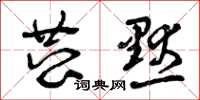 曾庆福恭默草书怎么写