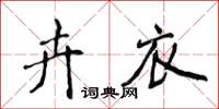 侯登峰卉衣楷书怎么写